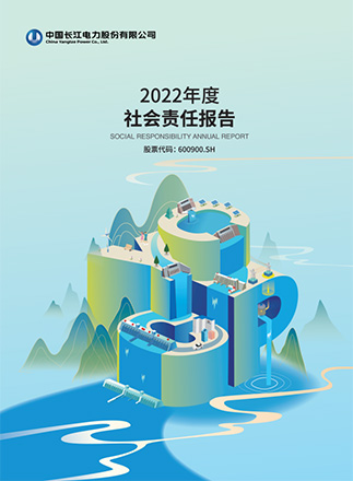 长江电力2022年度社会责任报告